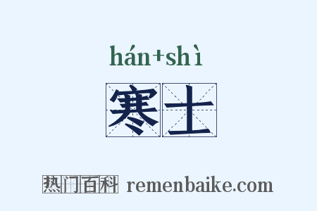 寒士是什么意思的图片